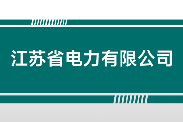 江苏省电力有限公司