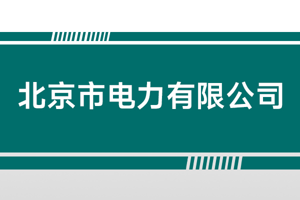 北京市电力有限公司